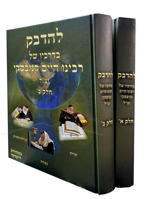 L'Hidavek B'Darachov Shel R' Chaim Kanievsky - 2 Volume Set להדבק בדרכיו של רבינו חיים קניבסקי זצ"ל - ב' כרכים