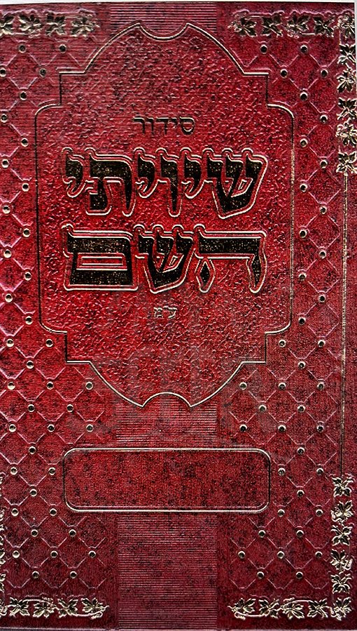 SIDDUR SHIVITI HASHEM EDUT MIZRACH