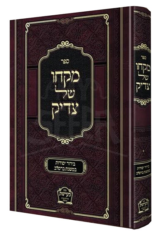 Makcho Shel Tzaddik - Rav Moshe Kramer
