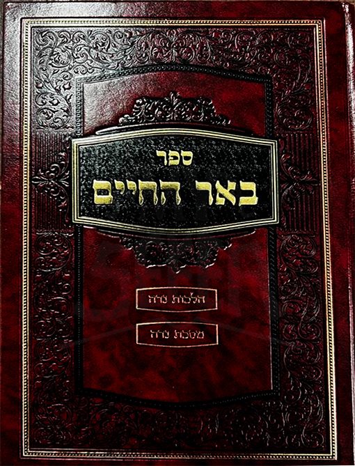 Beer Ha`Chayim