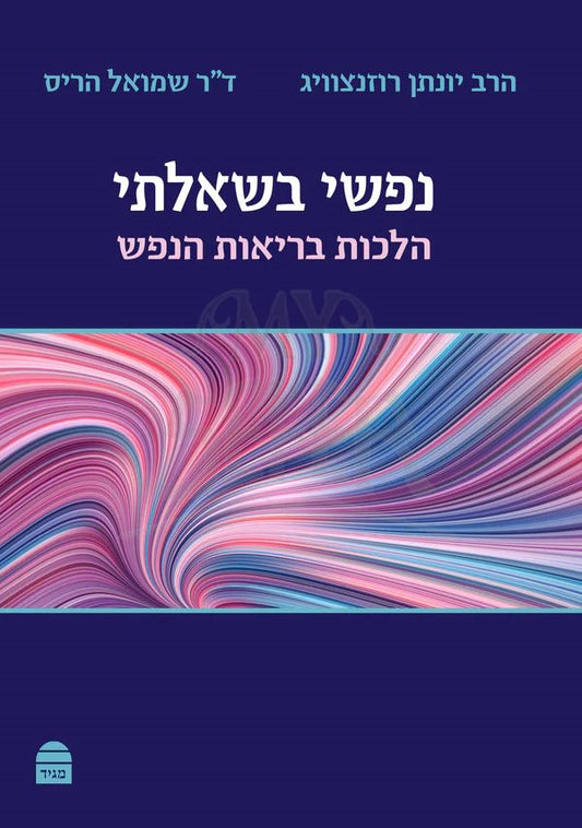 Nafshi Beshealti - Yonatan Rosensweig , Dr. Shmuel Harris