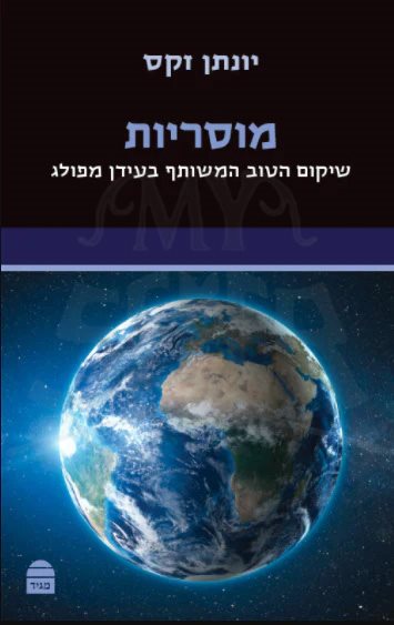 Musariut - Rabbi Lord Jonathan Sacks