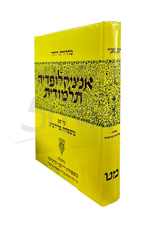 Talmudic Encyclopedia - [Encyclopedia Talmudit] (Volume 49)
