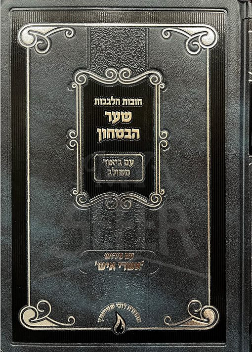 Chovot Halevavot - Shaar HaBitachon