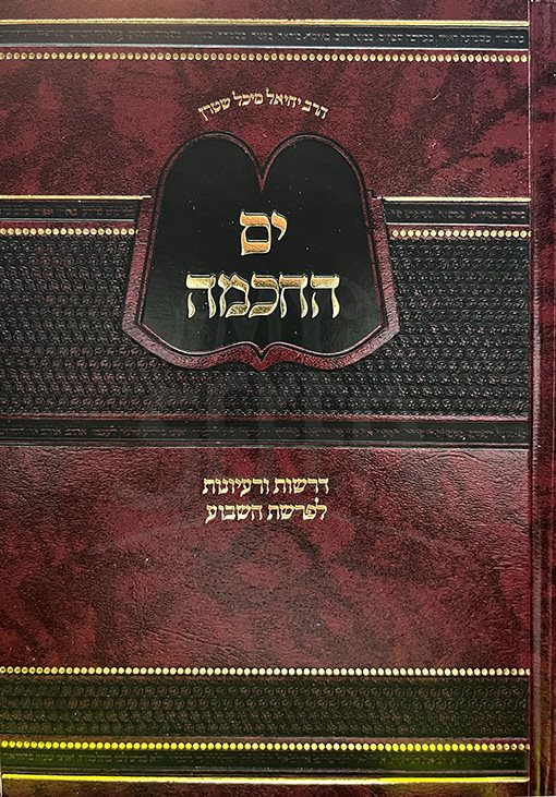 Yam Hachachma al haTorah - Rabbi Yechiel Michel Stern