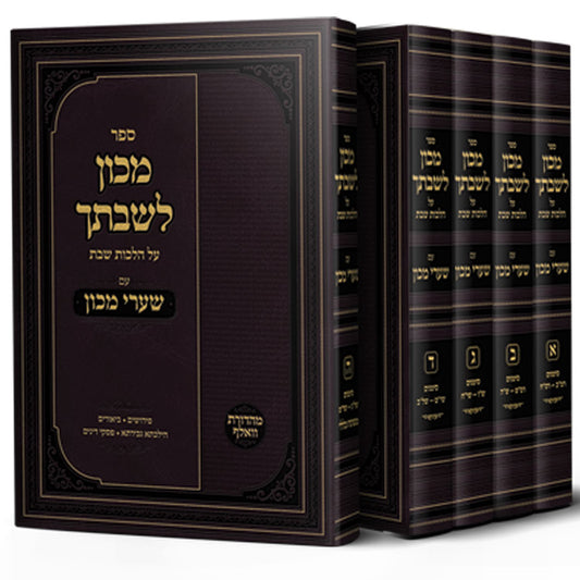 Machon Leshivtecha im Shaarei Mechon 5 Vol. (Hilchos Shabbos)