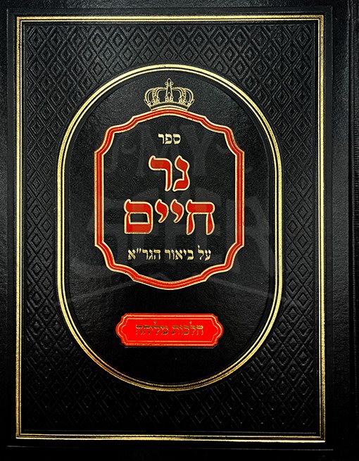 Ner Chaim- Al Biur Hagra - Halachot Melicha