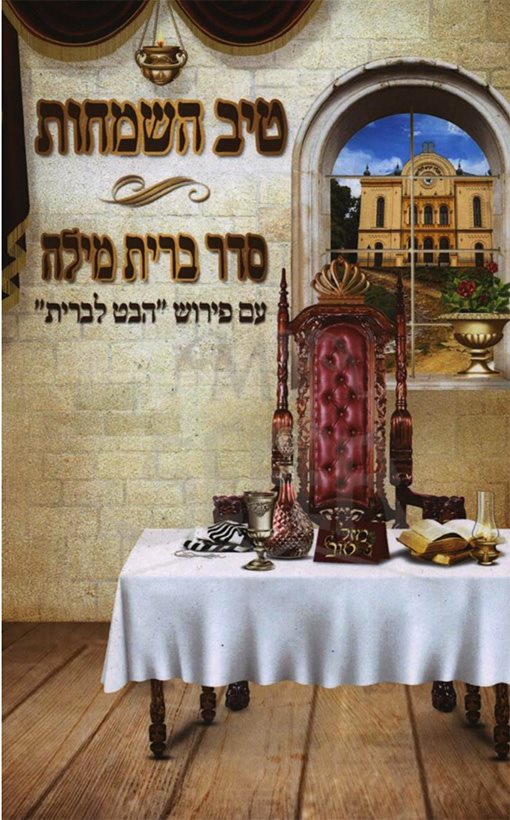 Tiv HaSmachot - Seder Brit Milah