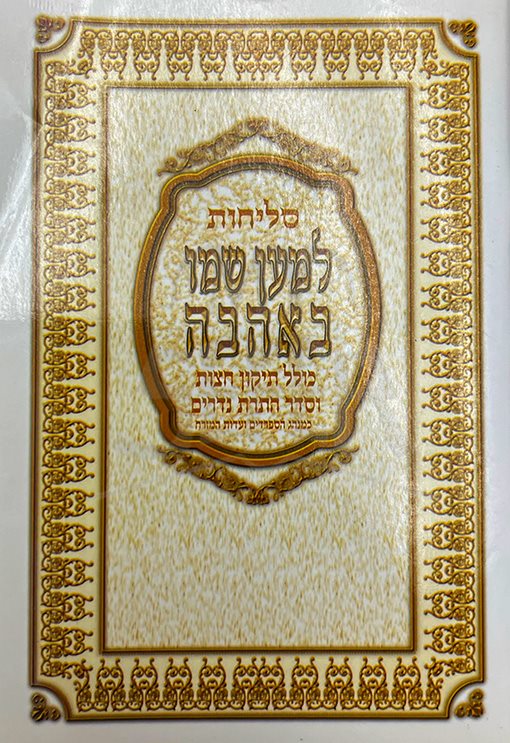 Selichot Lemaan Shmo Be`Ahavah