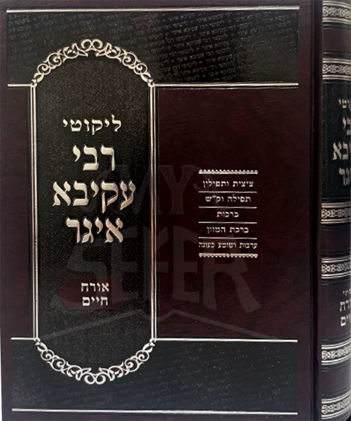 Rabbi Akiva Eiger - Oreach Hayim