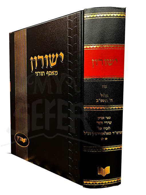 Yeshurun Measef Toranei - Rav Salovachik Vol. 2