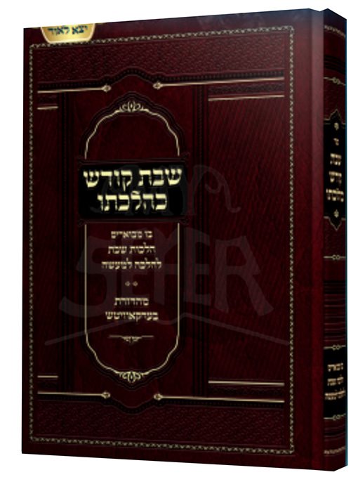 Shabbat Kodesh KeHilchato