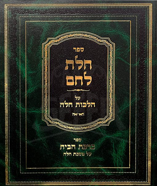 Chalat Lechem Al Hilchot Challah