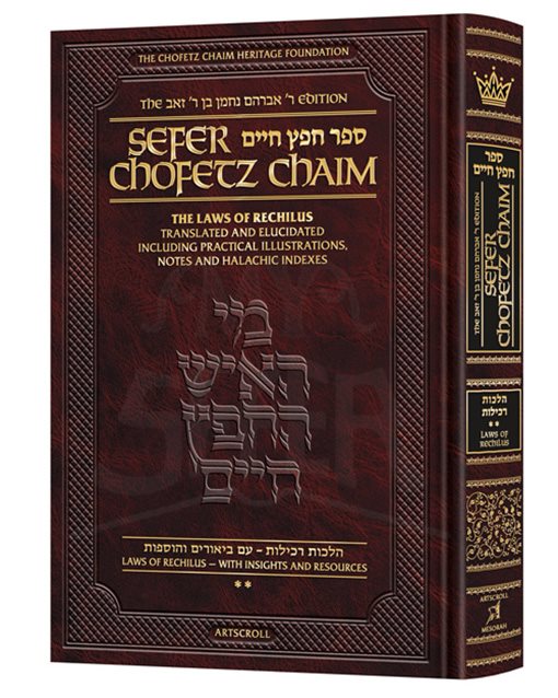 Sefer Chofetz Chaim - Vol 2 [Full Size] - The Laws of Rechilus Translated and Elucidated including Practical Illustrations, Notes, and Halachic Indexes