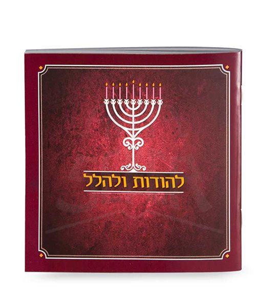 Lehodot Ulehalel – Softcover Silver