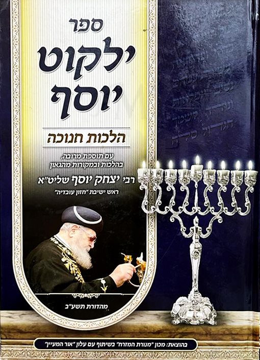 Yalkut Yosef Hilchos Chanukah im Hosafos from Rav Yitzchak Yosef