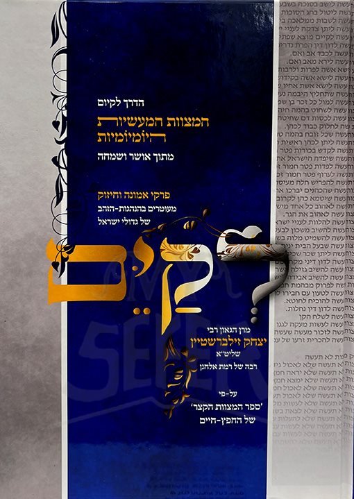 LeKayem Al Pirkei Emunah VeChizuk - Rabbi Yitzchak Zilberstein