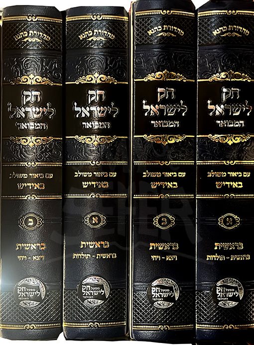 Chumash Chok LeIsrael 4 Volume Set