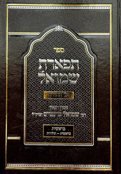 Tiferet Shmuel al HaTorah