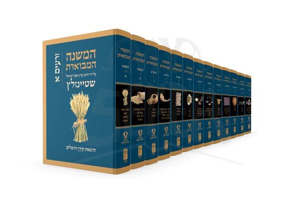 Mishnah with Peyrush HaMishnah La'Rambam (Hamaor Edition - 13 vol.)