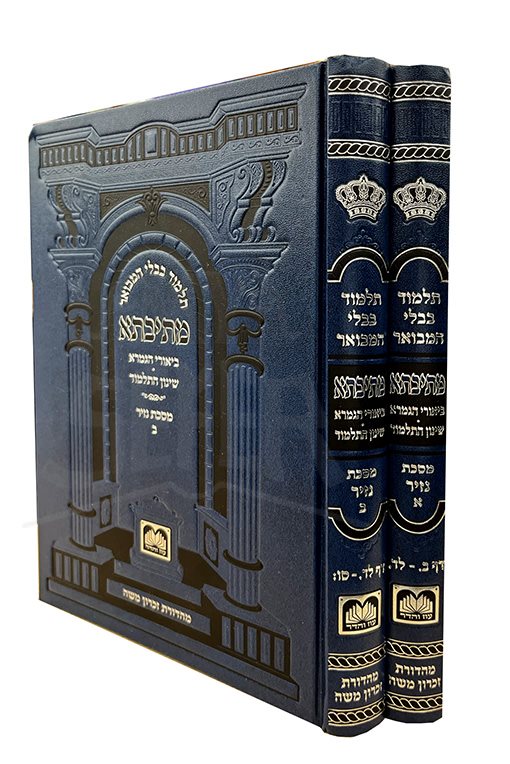 Talmud Bavli Hamevuar Metivta - 2 vol Nazir Blue Metivta )