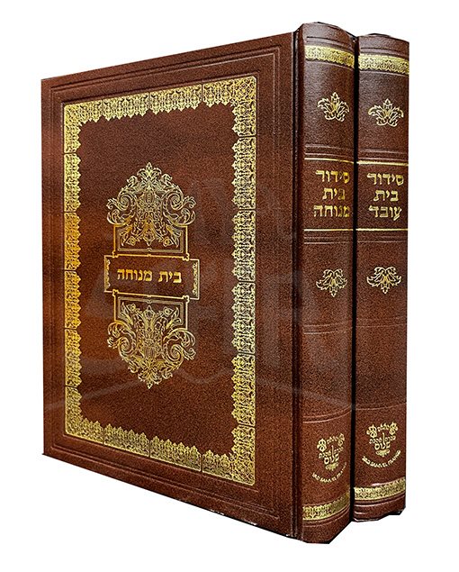 Siddur Beit Oved Beit Menucha