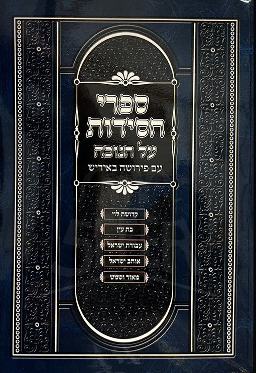 Sefrei Chassidut Al Chanukah ( Yiddish )