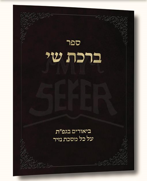 Birkat Shai - Biurim on Mesechtat Nazir - Machon Aleh Zayis