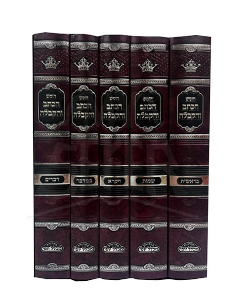 Haktav VeKabbalah HaTorah 5 Volume Set