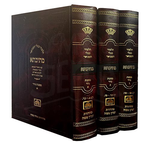 Talmud Bavli Hamevuar Metivta Medium Size - 3 Volume