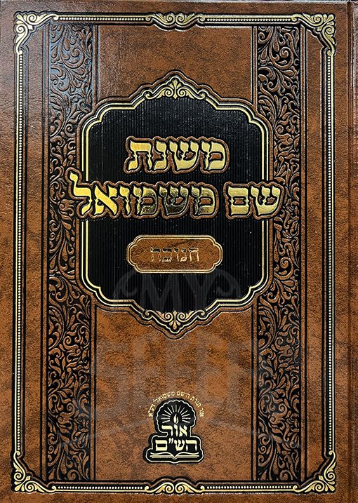 Mishnat Shem MeShmuel Al Chanukah
