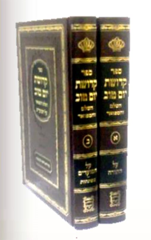 Kedushat Yom Tov 2 Volume Set