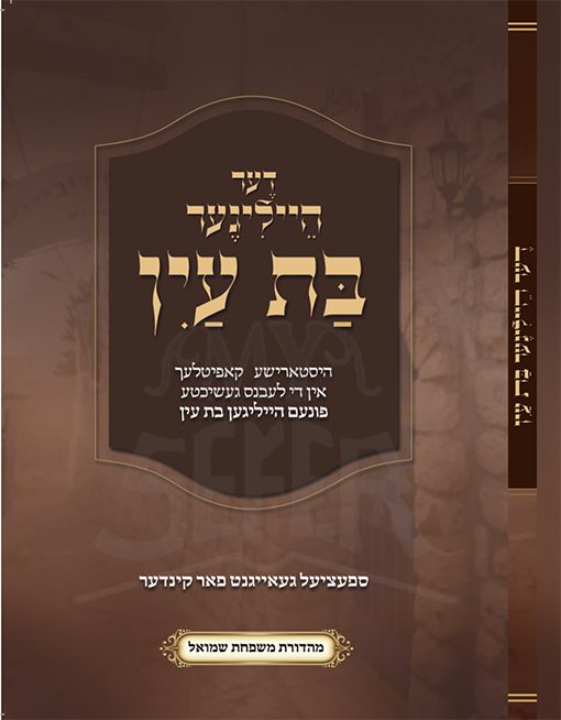 Bat Ayin ( Yiddish )