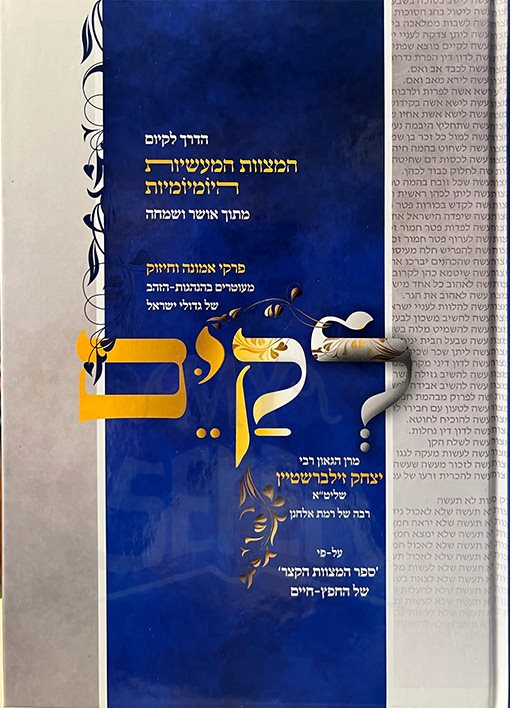 LeKayem Al Pirkei Emunah VeChizuk - Rabbi Yitzchack Zilberstein