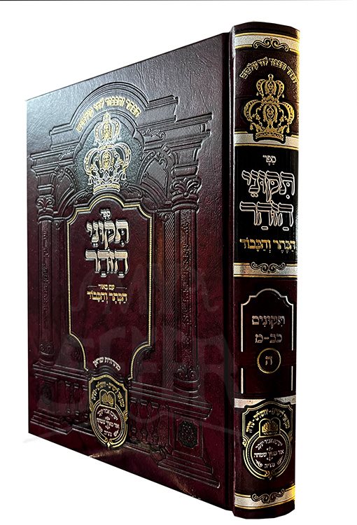 Zohar with Beyur HaKeter ve'Hakavod : Tikkunei HaZohar (vol. #5)