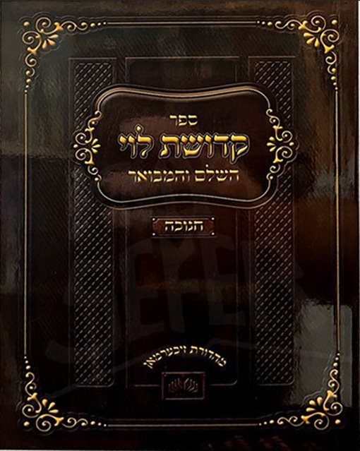 kedushat Levi HaShalem - Chanuka