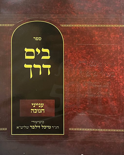 Beyam Derech - Inyeni Chanuka