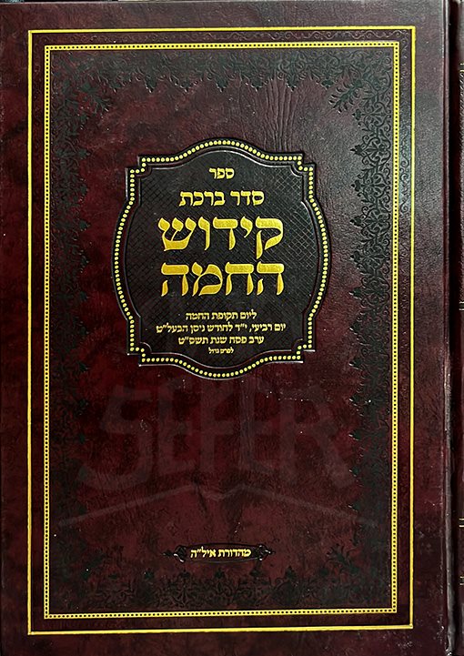 Seder Brachot Kiddush Hachama