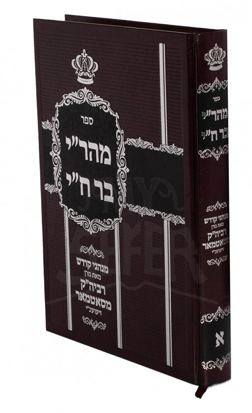 Mahari Bar Chai - Michtivei Kodesh - Rabbi Yoel Teitelbaum