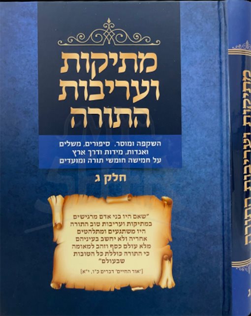 Metikot VeArivot HaTorah - Vol. 3