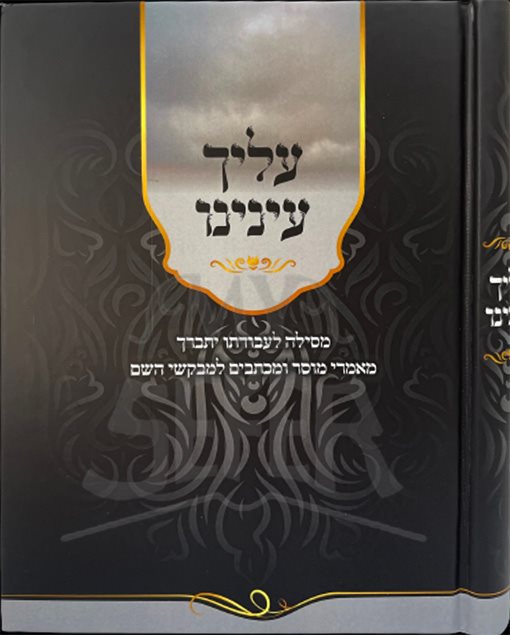 Alecha Eineinu - Rabbi Shimon Kohen