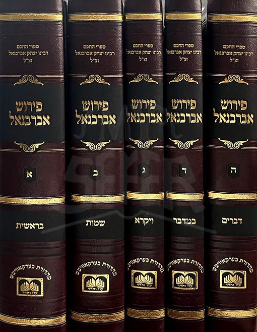 Peirush Abarbanel HaTorah - 5 Volume Set ( Oz Vehadar Edition )