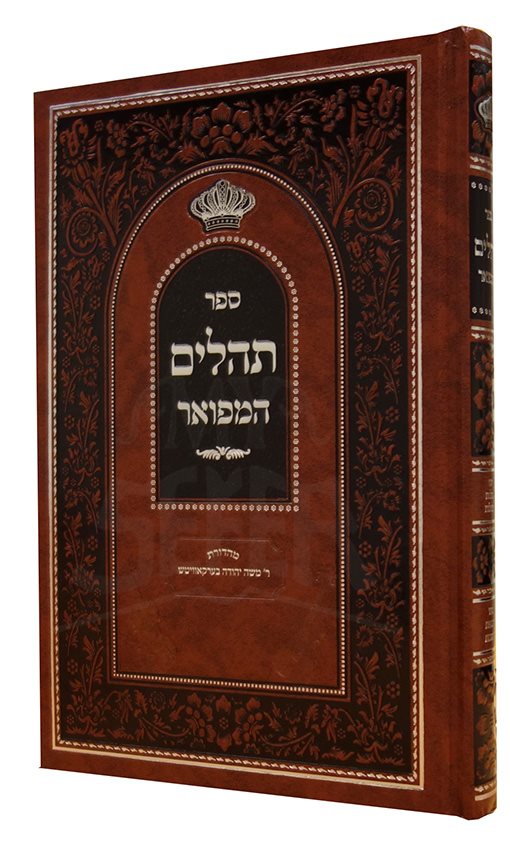 Tehilim HaMefuar