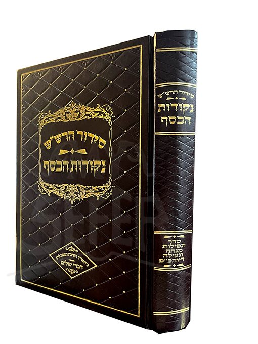 Siddur HaRashash Nekkudot Hakesef - Tefillot HaMincha