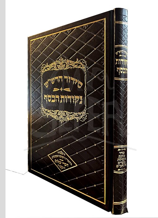 Siddur HaRashash Nekkudot Hakesef - Tefillot HaMaariv