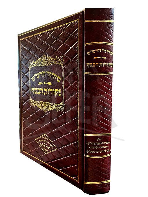 Siddur HaRashash Nekkudot Hakesef - Tefillat Mincha , Seudah Shlishit