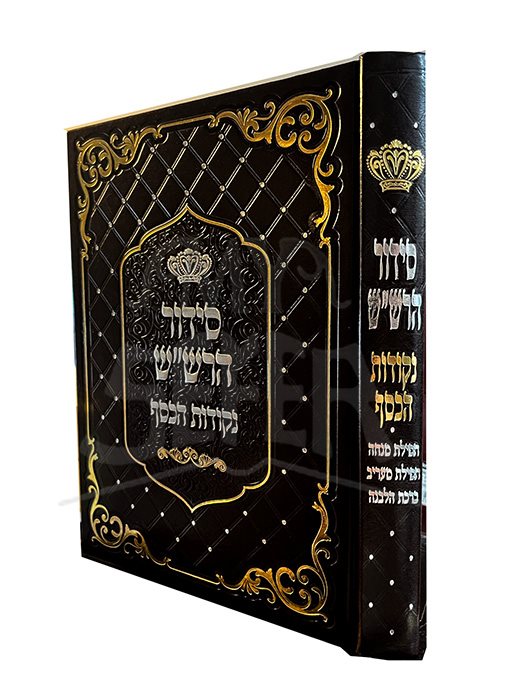 Siddur HaRashash Nekkudot Hakesef - Tefillat Mincha, Maariv