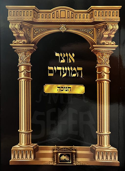 Otzar HaMoadim - Chanukah