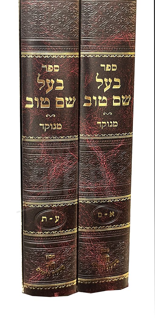Sefer Baal Shem Tov - 2 Volume Set