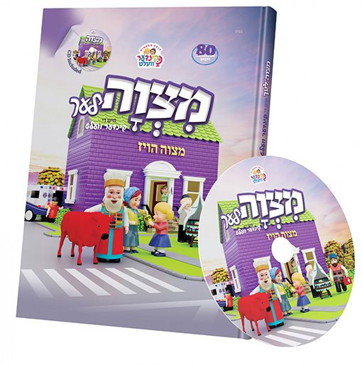 Kinder Velt Mitzvah'lech Book - Yiddish - With CD